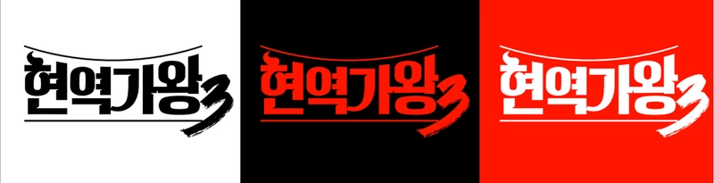 “더 강하고 짜릿하게”…‘현역가왕3’, 2025년 12월 귀환→전 세계 K-여제 전쟁 예고 / 크레아스튜디오