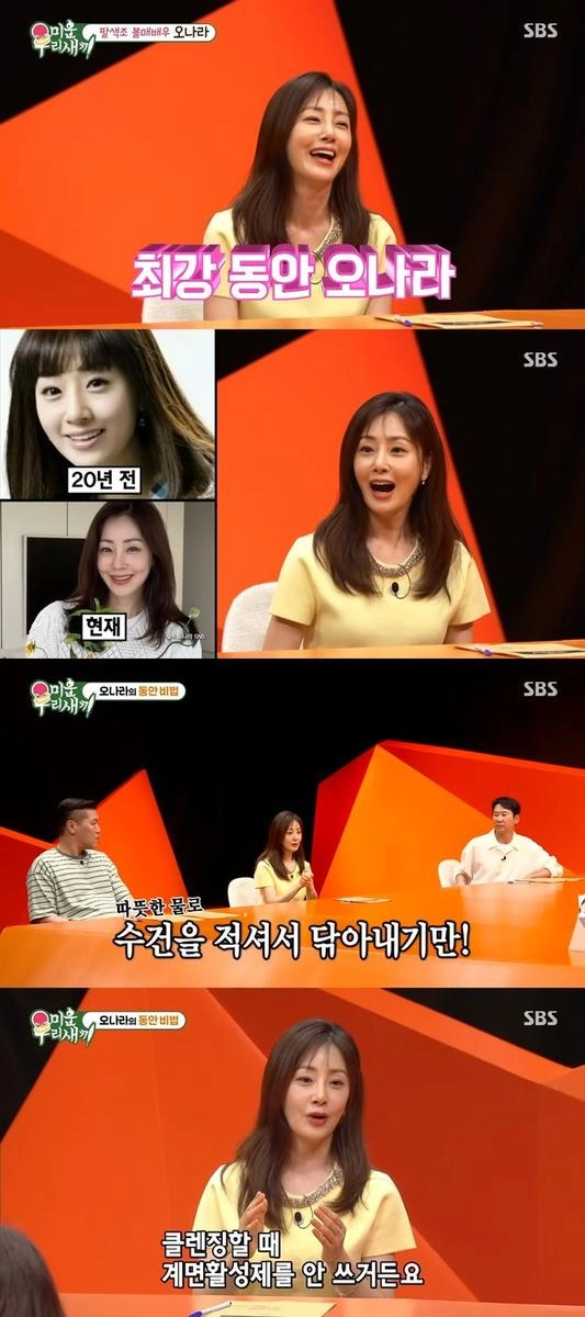 “피부과와 순한 클렌징”…오나라, ‘미운 우리 새끼’서 51세 동안 비결→관심 집중