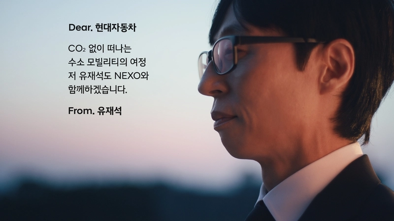 유재석 친환경 수소차 러브콜…현대차 넥쏘, 대중 공감 확산→시장 기대감