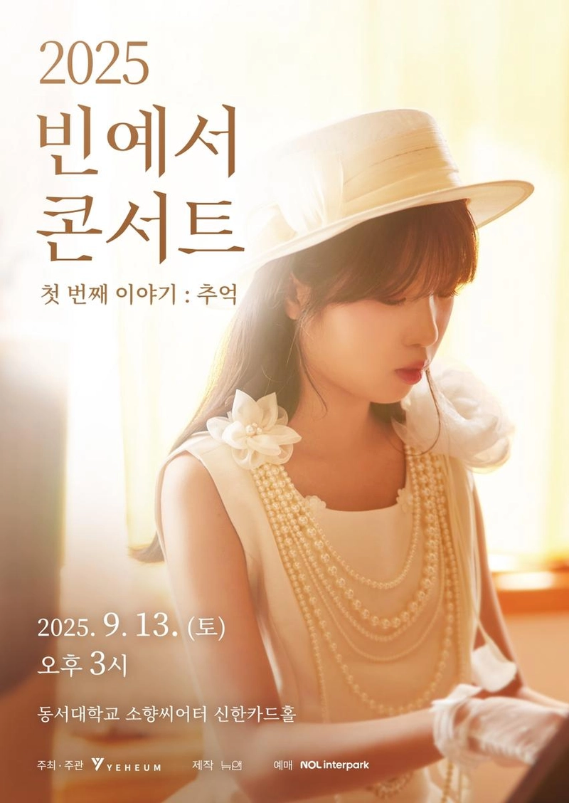 “빈예서, 기억을 노래하는 무대”…‘첫 번째 이야기: 추억’ 부산 콘서트→트롯 감성 기대감 / 예음컬처앤콘텐츠