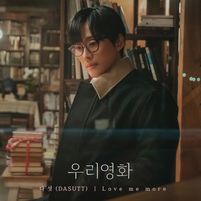 ‘우리영화’ 다섯, “널 사랑하지만 나를”→서로를 떠나보내는 노래