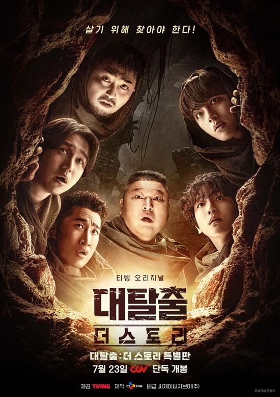대탈출: 더 스토리 극장·OTT 동시 포문