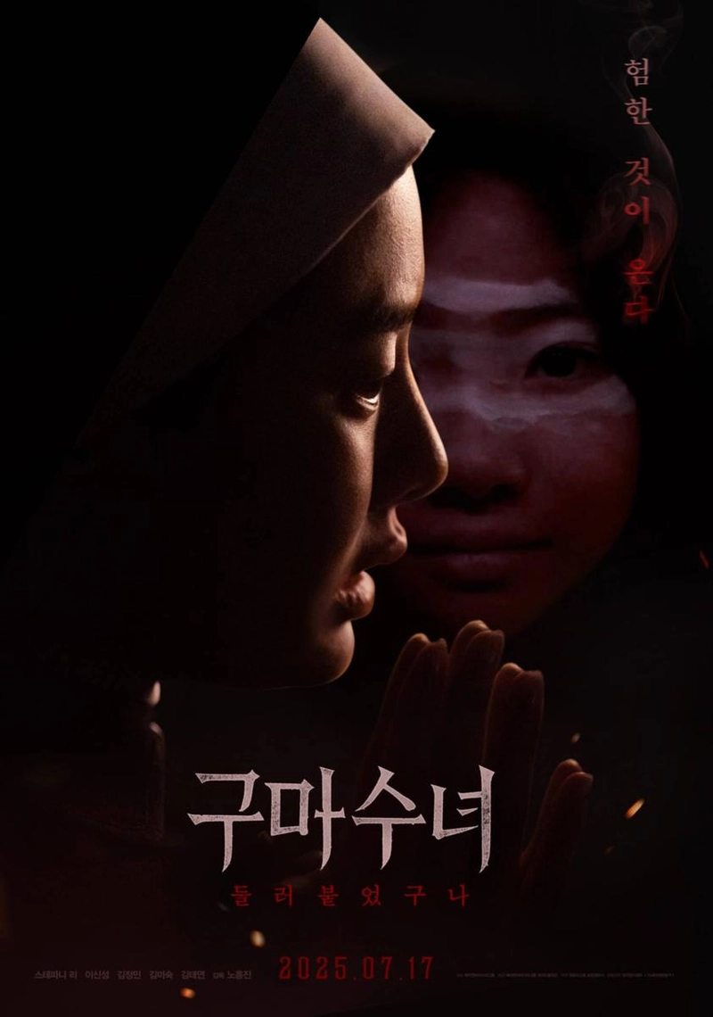 영화 ‘구마수녀 - 들러붙었구나’ / 주식회사 표범영화사