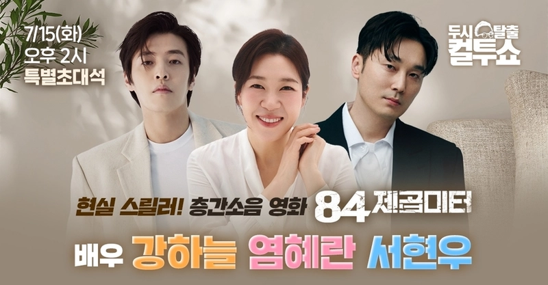 “강하늘, 4년 만의 소환”…‘컬투쇼’ 강하늘·염혜란·서현우, 영화 이야기→현장 토크로 유쾌한 소통 / SBS