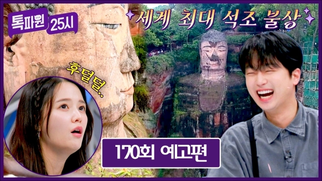 세계 최대 불상 앞 감탄…‘톡파원 25시’ 남보라, 청두·로마·파리 여행기→일상 벗어난 설렘 / JTBC