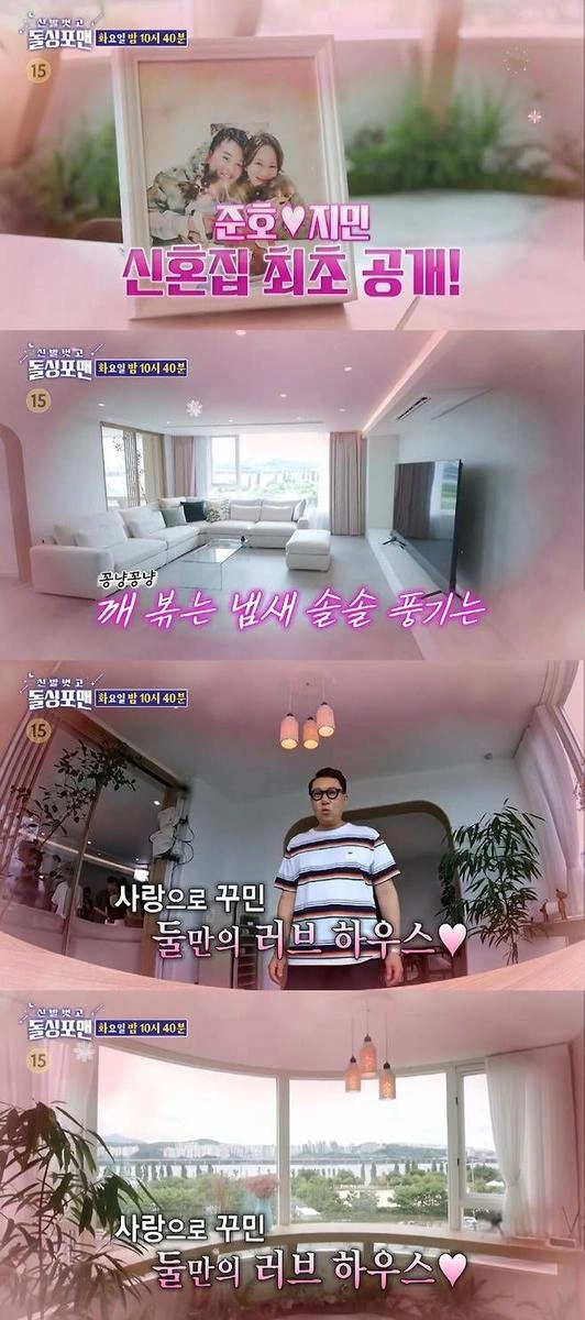 “신혼의 설렘 담았다”…김준호·김지민, ‘신발 벗고 돌싱포맨’서 한강뷰 집 최초 공개→웃음과 감동 가득