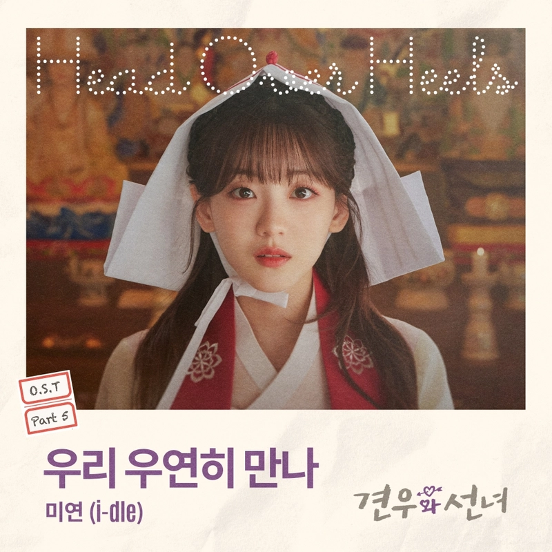 “미연, 섬세한 첫사랑 감성”…‘견우와 선녀’ OST로 극 몰입도 높인다 / CJ ENM
