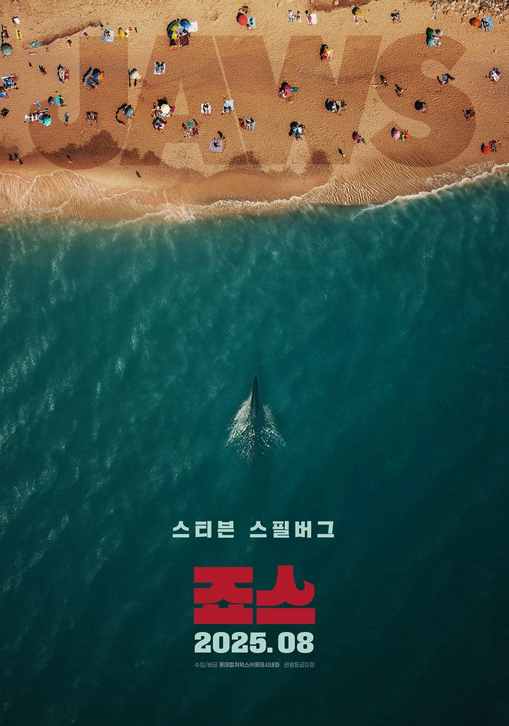 “죠스가 돌아온다”…스티븐 스필버그, ‘죠스’ 50주년 재개봉→명작의 시간 여행