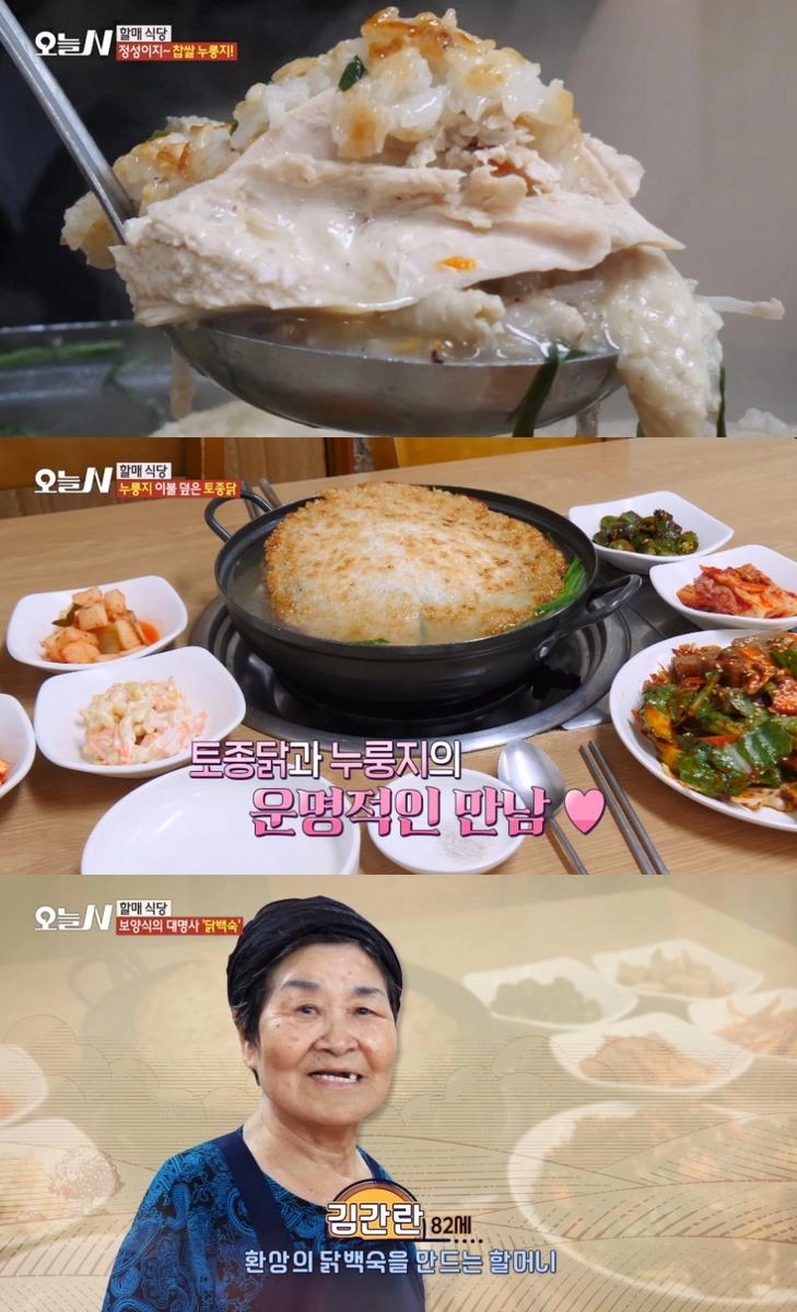 김간란 누룽지닭백숙 솥 뚜껑 열리다