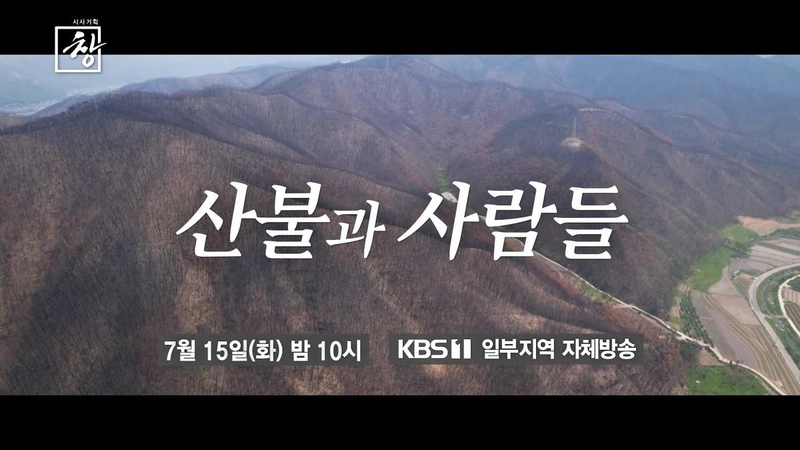 “재해 너머 남은 빈터”…‘시사기획 창’ 산불 지역, 무책임한 복구→책임 공백 드러나다