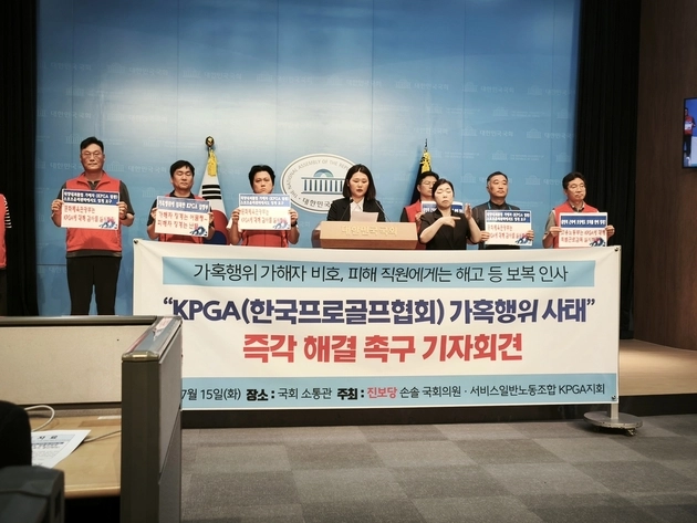 “직장 내 괴롭힘 임원 징계 촉구”…KPGA 노조, 문체부 특별 감사 요구 / 연합뉴스