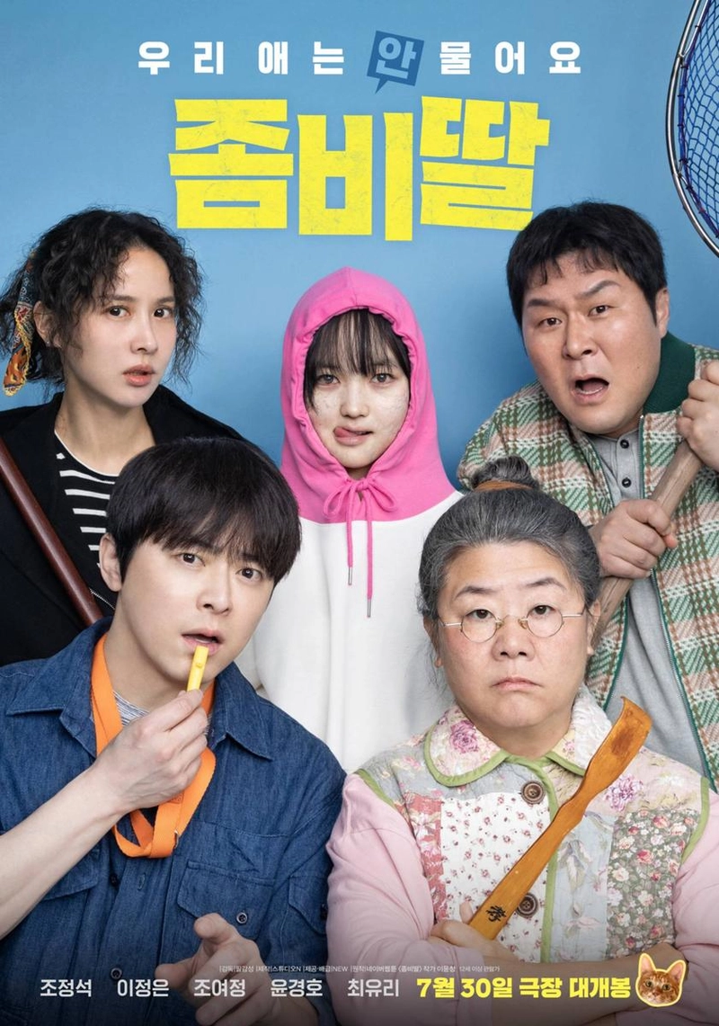 영화 ‘좀비딸’ / 스튜디오엔(주), (주)넥스트엔터테인먼트월드(NEW)
