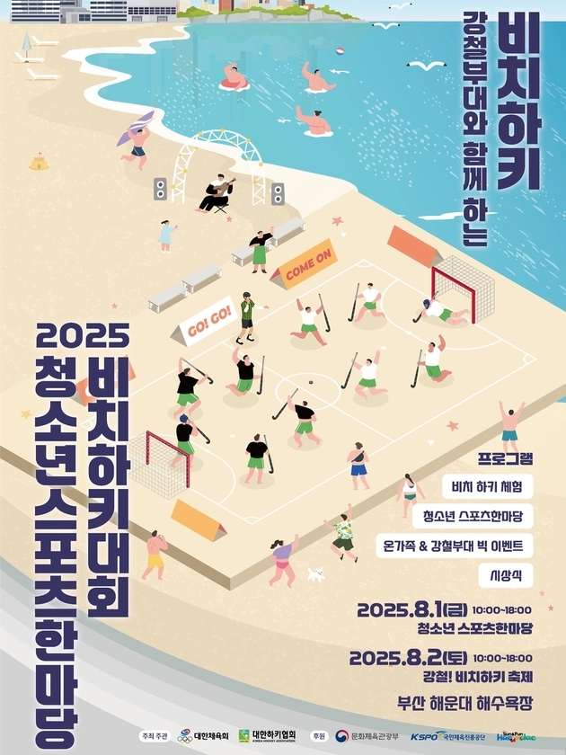 “비치하키 체험존 운영”…부산 해운대서 8월 청소년 스포츠 페스티벌 / 연합뉴스