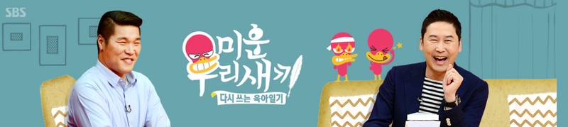 SBS '미운 우리 새끼' 홈페이지 캡쳐