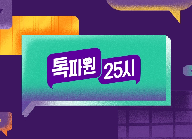 JTBC '톡파원 25시' 홈페이지 캡쳐