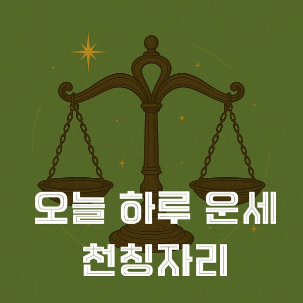“선택의 저울질, 그 하루”…천칭자리의 균형 고민, 삶의 리듬 바뀐다