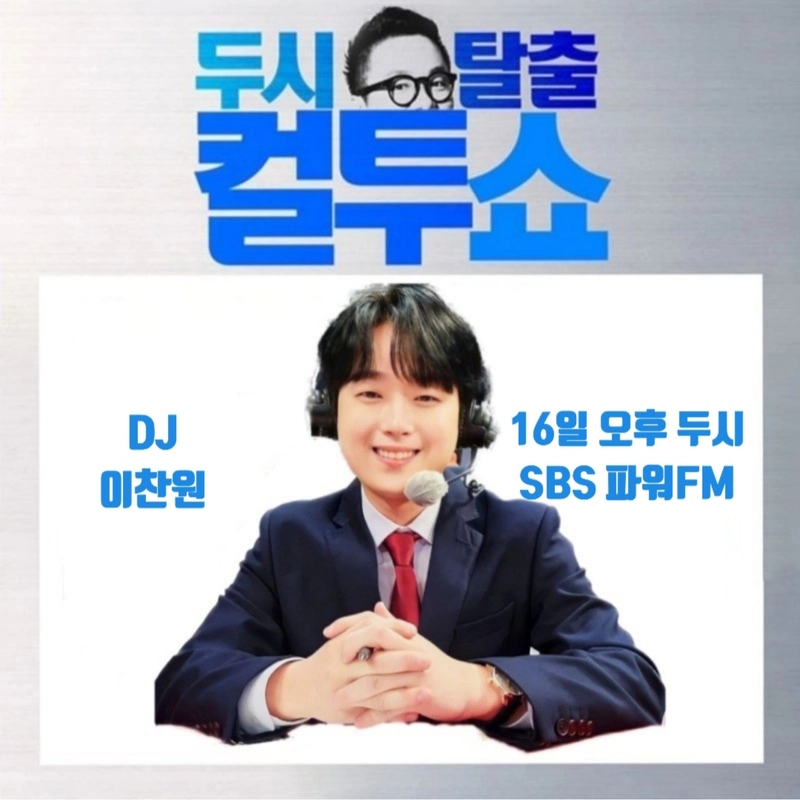'DJ 이찬원' 출격, '두시탈출 컬투쇼' 다시 돌아온 야구 특집→경기장을 방불케 하는 뜨거운 열기