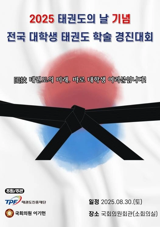“학술 우수상 1팀에 300만원”…태권도진흥재단, 전국대학생 학술경진대회 연다 / 연합뉴스