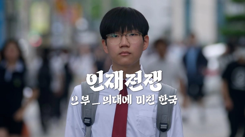 “의대로 쏠리는 최고 인재”…다큐 인사이트 인재전쟁, 진로의 블랙홀→과학기술 흔드는 불안 / KBS