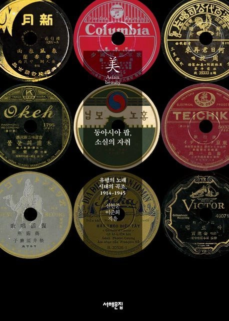 “동아시아팝의 흔적은 살아 있다”…신현준·이준희, ‘소실의 자취’로 음반사 변천 추적