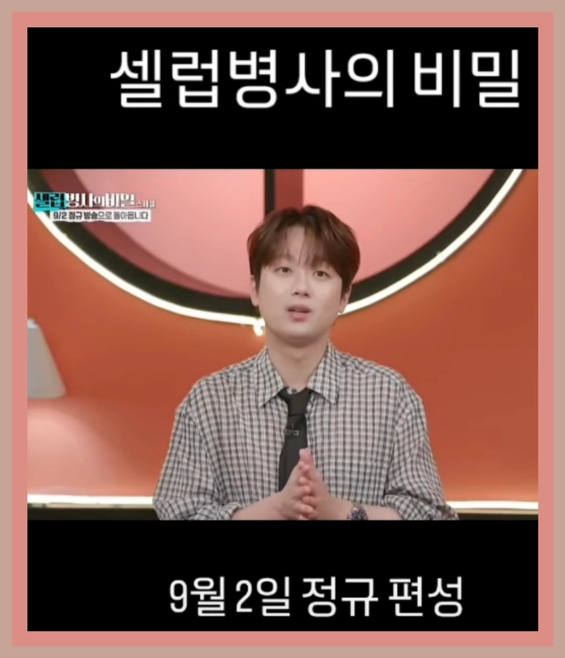 이찬원 / KBS2 셀럽병사의 비밀
