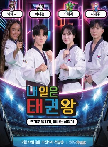 “유망주 100명 경쟁”…‘내일은 태권왕’, 이대훈·오혜리 성장 지도 / 연합뉴스