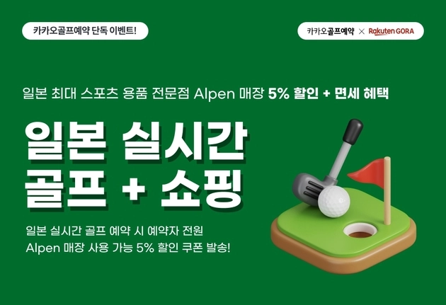 “일본 골프장 예약 시 5% 할인”…카카오VX, 알펜 매장 쿠폰 제공 / 연합뉴스