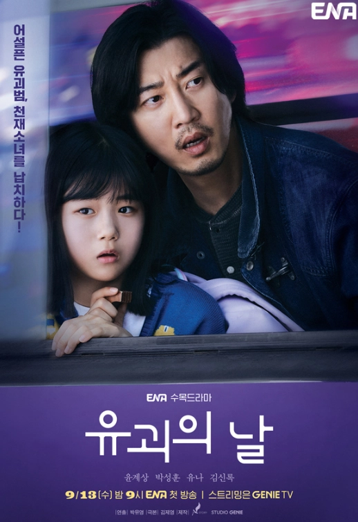ENA 드라마 ‘유괴의 날’ 홈페이지 캡쳐