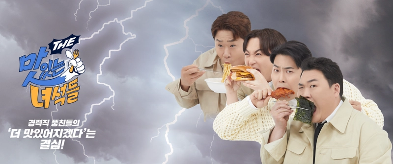 코미디TV 예능 프로그램 ‘THE 맛있는 녀석들’ 홈페이지 캡쳐