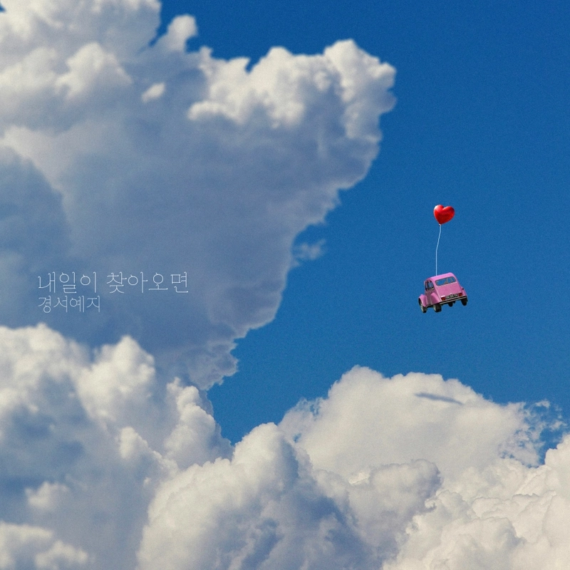 “청량함 가득한 하모니”…경서예지, ‘내일이 찾아오면’ 재해석→여름 감성 물들인다 / 여름방학