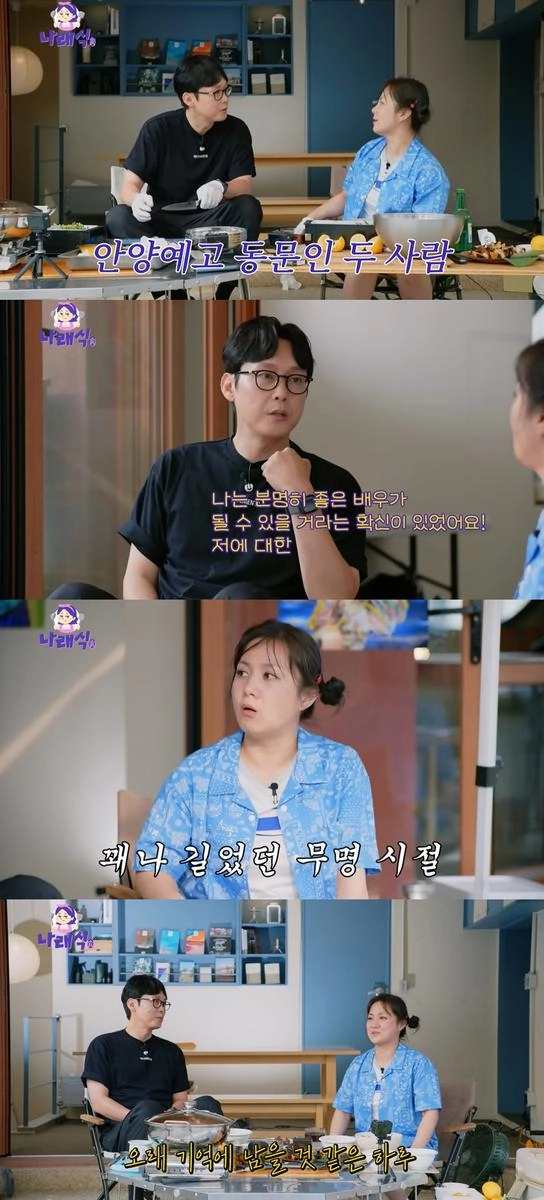 “18년 무명 끝에도 웃었다”…박병은·박나래, ‘나래식’에서 진심 고백→동문 케미 빛났다 / 유튜브 '나래식'