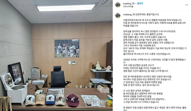 “SNS로 작별 인사”…홍원기, 키움 감독 해임 후 팬들에게 감사 / 연합뉴스