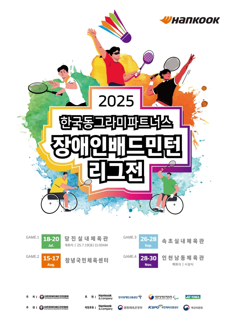 한국앤컴퍼니그룹 장애인 스포츠 사회공헌