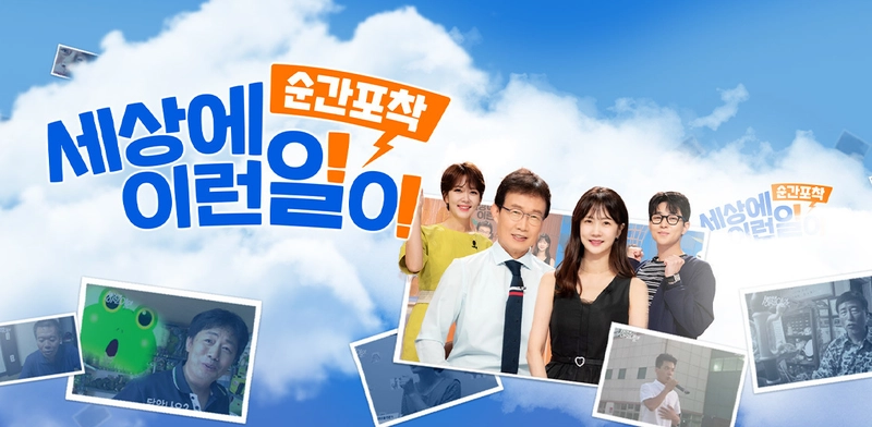 SBS 장수 프로그램 ‘순간포착 세상에 이런일이’ 홈페이지 캡쳐