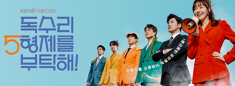 KBS2 '독수리 오형제를 부탁해' 홈페이지 캡쳐