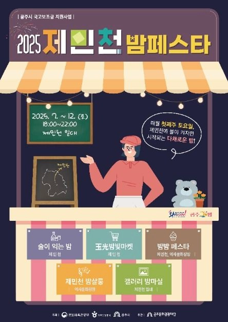 제민천의 먹거리와 야간 토크쇼까지…‘제민천 밤페스타’ 공주시 일대서 열린다