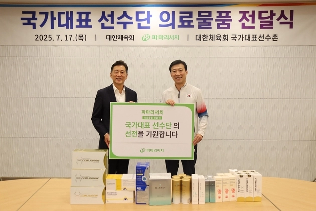 “의료품 1억7천만원 후원”…대한체육회, 파마리서치와 물품 전달식 / 연합뉴스