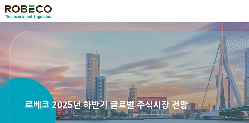 로베코운용 “미국 자산 쏠림 완화…한국 등 아시아 시장에 재투자 기회”