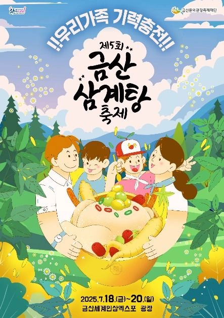 금산 인삼삼계탕부터 약초체험까지…‘금산 삼계탕축제’ 충남 금산군에서 열린다