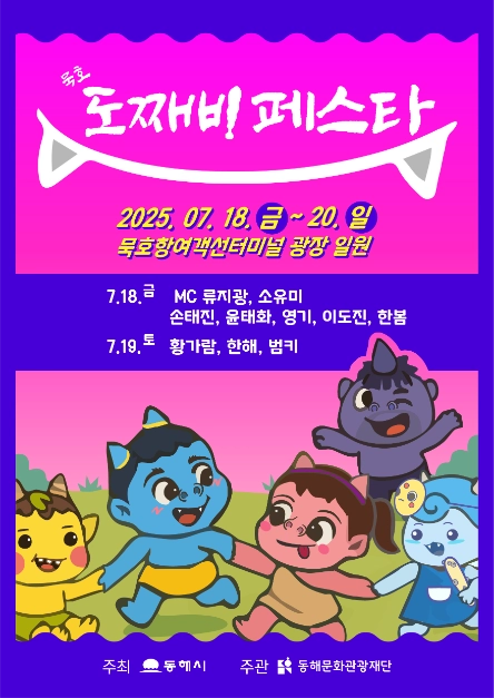 먹태·막걸리·불꽃놀이부터 분장 체험까지…‘묵호 도째비페스타’ 강원 동해에서 펼쳐진다