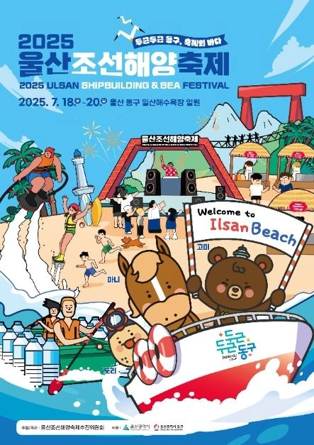 기발한배 콘테스트부터 EDM 무대까지…‘울산조선해양축제’ 울산 동구에서 열린다