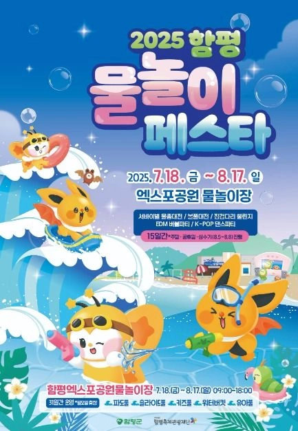 징검다리 챌린지부터 EDM 버블파티까지…‘함평 물놀이 페스타’ 전라남도 함평군서 열린다