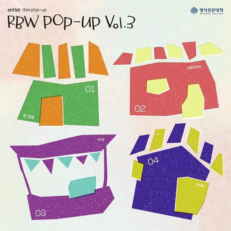 “RBW·명지전문대학 신예의 4색 반란”…‘RBW POP-UP vol.3’→오늘 정오 음원 발매 / 알비더블유