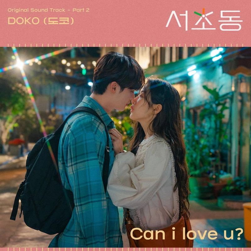 “서정적 고백의 여운”…도코, ‘서초동’ OST로 애틋한 사랑 전한다→이종석·문가영 감정선 깊어진다 / CJ ENM