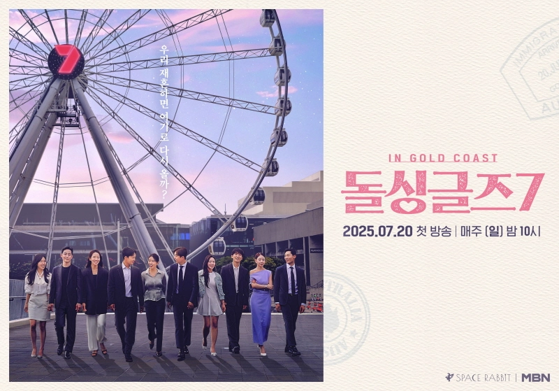 “두 번째 배우자 찾기, 현실로 다가온다”…‘돌싱글즈7’ 골드코스트 설렘→반전 로맨스 예고 / MBN