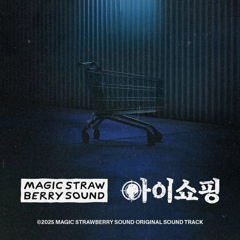 매직스트로베리사운드, ‘아이쇼핑’ OST 전 과정 진두지휘→드라마 음악 시장 새 판 흔든다