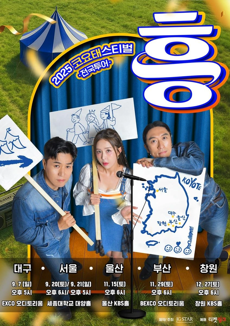 “코요태 신곡 첫 무대의 전율”…2025 코요태스티벌, 대구 투어 시작→티켓 전쟁 불붙다
