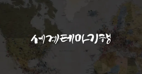 EBS1 '세계테마기행' 홈페이지 캡쳐