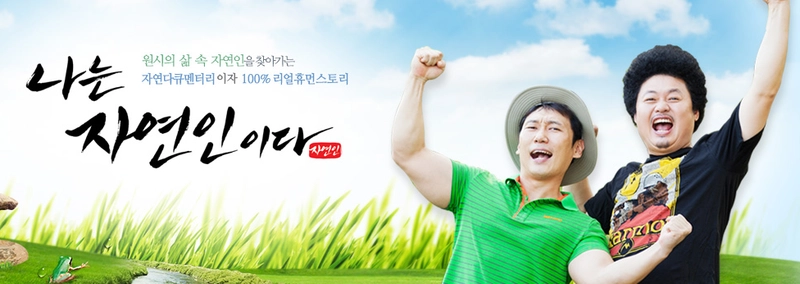MBN '나는 자연인이다' 홈페이지 캡쳐
