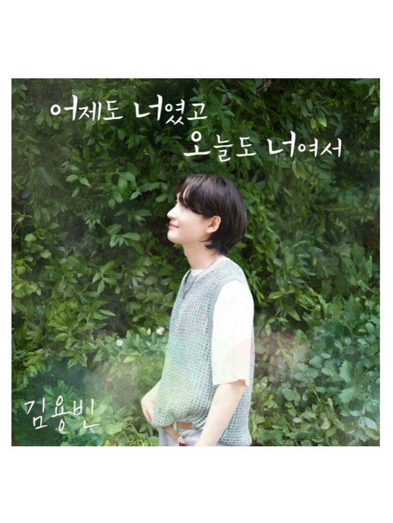 “어제도 너였고 오늘도 너여서”…김용빈, 신곡 소감→여름 감성의 청량한 한 장 / 가수 김용빈 인스타그램
